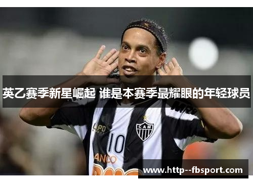 英乙赛季新星崛起 谁是本赛季最耀眼的年轻球员