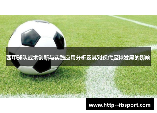 西甲球队战术创新与实践应用分析及其对现代足球发展的影响