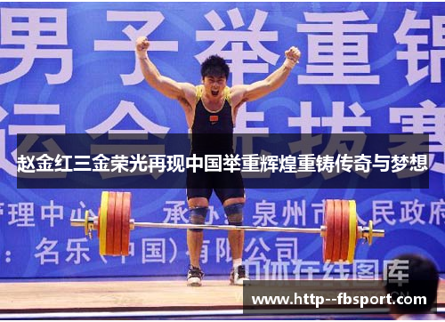 赵金红三金荣光再现中国举重辉煌重铸传奇与梦想 赵金红三金荣光再现中国举重辉煌重铸传奇与梦想