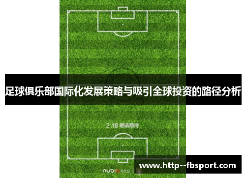 足球俱乐部国际化发展策略与吸引全球投资的路径分析
