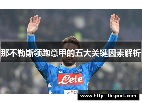 那不勒斯领跑意甲的五大关键因素解析 那不勒斯领跑意甲的五大关键因素解析
