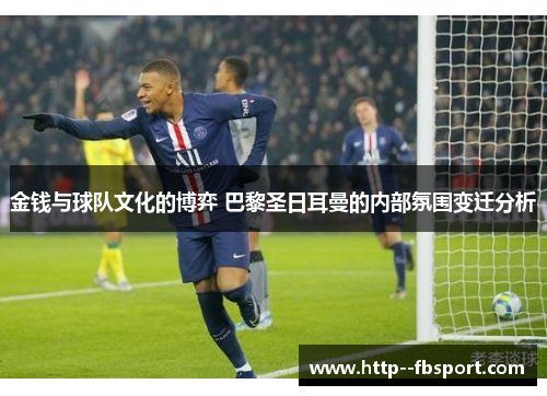 金钱与球队文化的博弈 巴黎圣日耳曼的内部氛围变迁分析 金钱与球队文化的博弈 巴黎圣日耳曼的内部氛围变迁分析