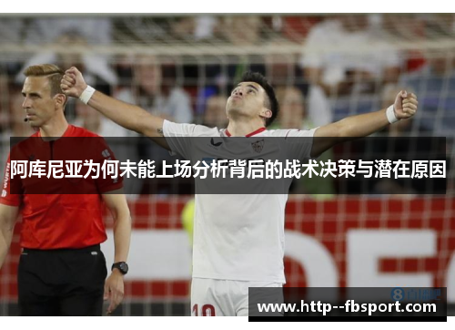 阿库尼亚为何未能上场分析背后的战术决策与潜在原因