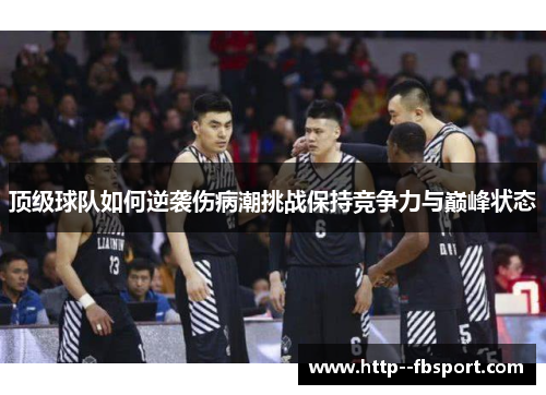 顶级球队如何逆袭伤病潮挑战保持竞争力与巅峰状态