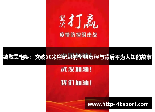 致敬吴艳妮:突破60米栏纪录的坚韧历程与背后不为人知的故事 致敬吴艳妮:突破60米栏纪录的坚韧历程与背后不为人知的故事