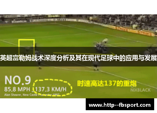 英超富勒姆战术深度分析及其在现代足球中的应用与发展 英超富勒姆战术深度分析及其在现代足球中的应用与发展