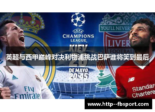 英超与西甲巅峰对决利物浦挑战巴萨谁将笑到最后 英超与西甲巅峰对决利物浦挑战巴萨谁将笑到最后