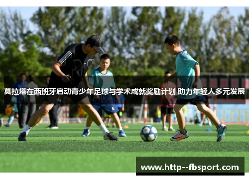 莫拉塔在西班牙启动青少年足球与学术成就奖励计划 助力年轻人多元发展