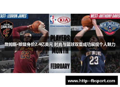 詹姆斯·哈登身价2.4亿美元 时尚与篮球双重成功展现个人魅力 詹姆斯·哈登身价2.4亿美元 时尚与篮球双重成功展现个人魅力