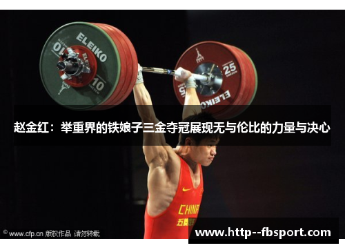 赵金红:举重界的铁娘子三金夺冠展现无与伦比的力量与决心 赵金红:举重界的铁娘子三金夺冠展现无与伦比的力量与决心