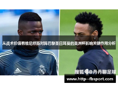 从战术价值看维尼修斯对阵巴黎圣日耳曼的美洲杯影响关键作用分析