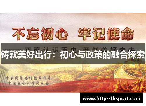 铸就美好出行:初心与政策的融合探索 铸就美好出行:初心与政策的融合探索