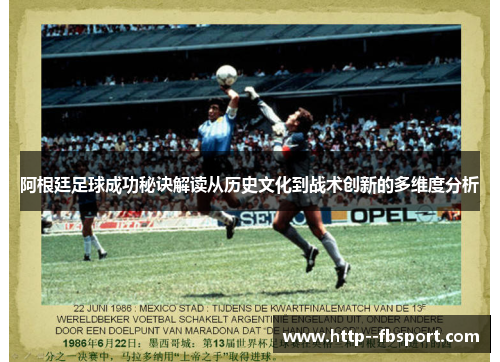 阿根廷足球成功秘诀解读从历史文化到战术创新的多维度分析 阿根廷足球成功秘诀解读从历史文化到战术创新的多维度分析