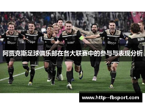阿贾克斯足球俱乐部在各大联赛中的参与与表现分析 阿贾克斯足球俱乐部在各大联赛中的参与与表现分析