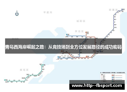 青岛西海岸崛起之路:从竞技场到全方位发展路径的成功密码 青岛西海岸崛起之路:从竞技场到全方位发展路径的成功密码