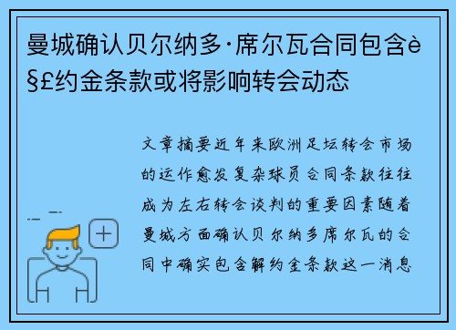 曼城确认贝尔纳多·席尔瓦合同包含解约金条款或将影响转会动态