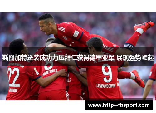 斯图加特逆袭成功力压拜仁获得德甲亚军 展现强势崛起