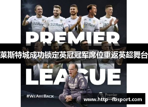 莱斯特城成功锁定英冠冠军席位重返英超舞台