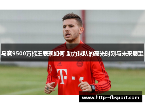 马竞9500万标王表现如何 助力球队的高光时刻与未来展望