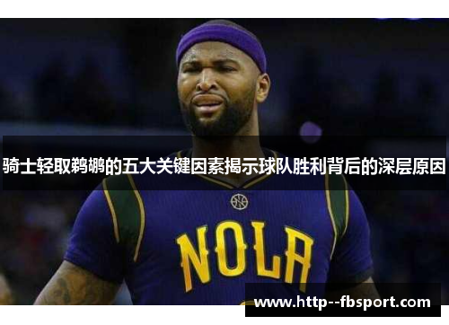 骑士轻取鹈鹕的五大关键因素揭示球队胜利背后的深层原因
