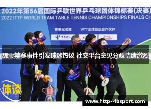 魏震禁赛事件引发球迷热议 社交平台意见分歧情绪激烈