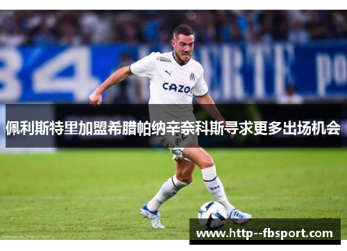 佩利斯特里加盟希腊帕纳辛奈科斯寻求更多出场机会