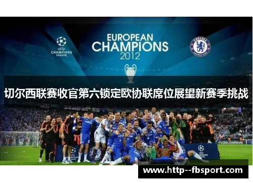 切尔西联赛收官第六锁定欧协联席位展望新赛季挑战