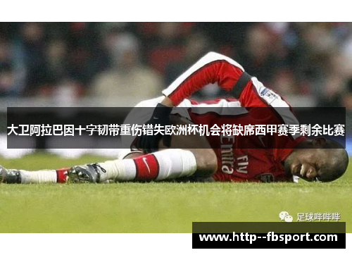 大卫阿拉巴因十字韧带重伤错失欧洲杯机会将缺席西甲赛季剩余比赛
