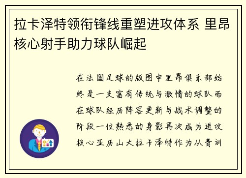 拉卡泽特领衔锋线重塑进攻体系 里昂核心射手助力球队崛起 拉卡泽特领衔锋线重塑进攻体系 里昂核心射手助力球队崛起