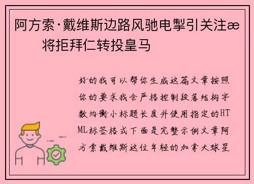 阿方索·戴维斯边路风驰电掣引关注或将拒拜仁转投皇马