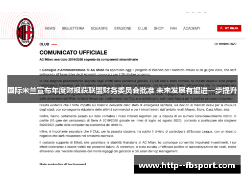 国际米兰宣布年度财报获联盟财务委员会批准 未来发展有望进一步提升