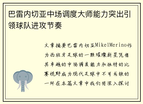 巴雷内切亚中场调度大师能力突出引领球队进攻节奏 巴雷内切亚中场调度大师能力突出引领球队进攻节奏