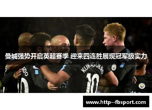 曼城强势开启英超赛季 迎来四连胜展现冠军级实力 曼城强势开启英超赛季 迎来四连胜展现冠军级实力