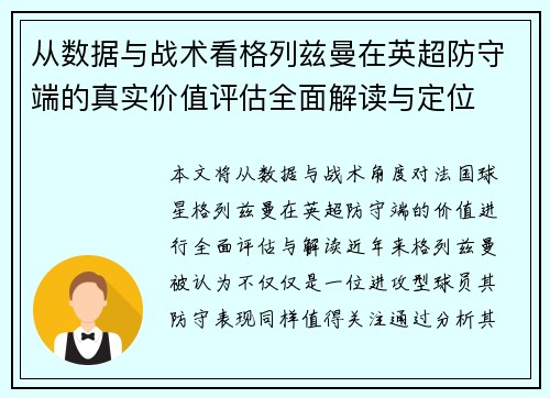 从数据与战术看格列兹曼在英超防守端的真实价值评估全面解读与定位