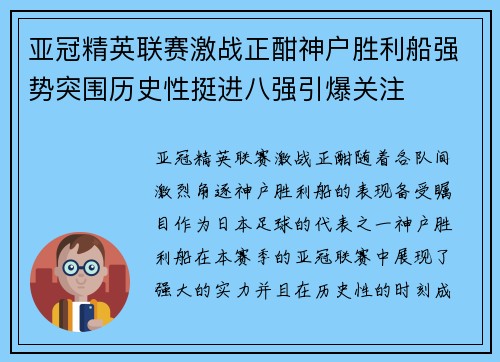 亚冠精英联赛激战正酣神户胜利船强势突围历史性挺进八强引爆关注