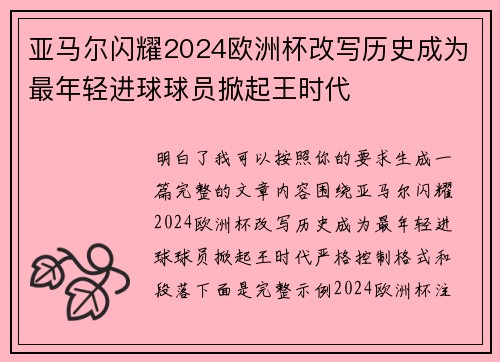 亚马尔闪耀2024欧洲杯改写历史成为最年轻进球球员掀起王时代