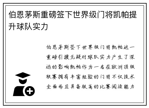 伯恩茅斯重磅签下世界级门将凯帕提升球队实力 伯恩茅斯重磅签下世界级门将凯帕提升球队实力