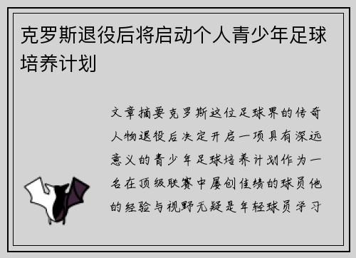 克罗斯退役后将启动个人青少年足球培养计划