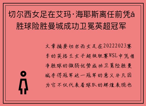 切尔西女足在艾玛·海耶斯离任前凭净胜球险胜曼城成功卫冕英超冠军 切尔西女足在艾玛·海耶斯离任前凭净胜球险胜曼城成功卫冕英超冠军
