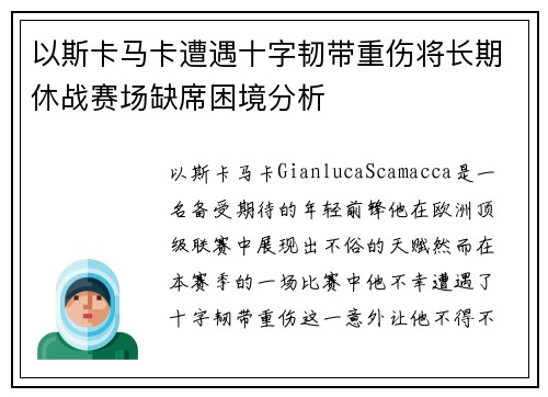 以斯卡马卡遭遇十字韧带重伤将长期休战赛场缺席困境分析