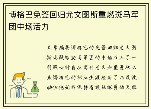 博格巴免签回归尤文图斯重燃斑马军团中场活力