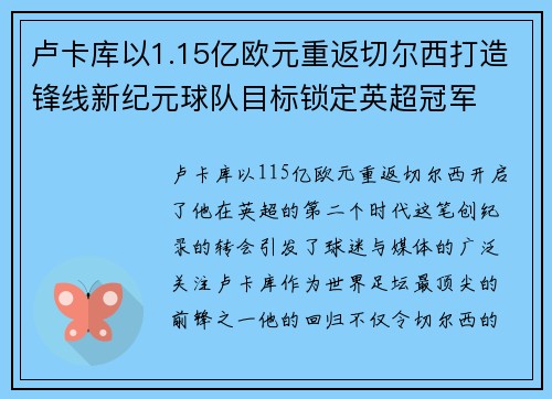 卢卡库以1.15亿欧元重返切尔西打造锋线新纪元球队目标锁定英超冠军