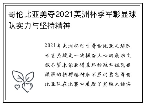 哥伦比亚勇夺2021美洲杯季军彰显球队实力与坚持精神 哥伦比亚勇夺2021美洲杯季军彰显球队实力与坚持精神