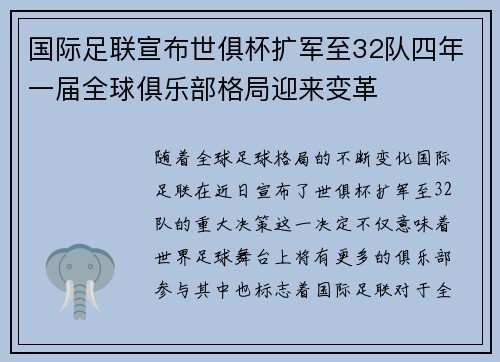 国际足联宣布世俱杯扩军至32队四年一届全球俱乐部格局迎来变革