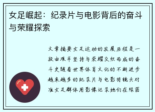 女足崛起：纪录片与电影背后的奋斗与荣耀探索