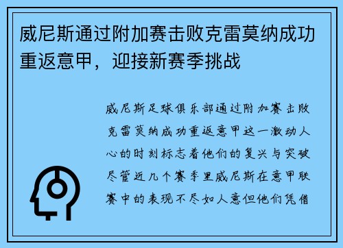 威尼斯通过附加赛击败克雷莫纳成功重返意甲,迎接新赛季挑战 威尼斯通过附加赛击败克雷莫纳成功重返意甲,迎接新赛季挑战