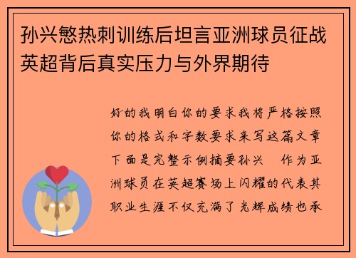 孙兴慜热刺训练后坦言亚洲球员征战英超背后真实压力与外界期待