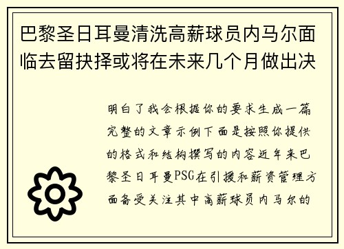 巴黎圣日耳曼清洗高薪球员内马尔面临去留抉择或将在未来几个月做出决定