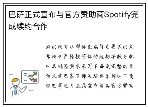 巴萨正式宣布与官方赞助商Spotify完成续约合作 巴萨正式宣布与官方赞助商Spotify完成续约合作