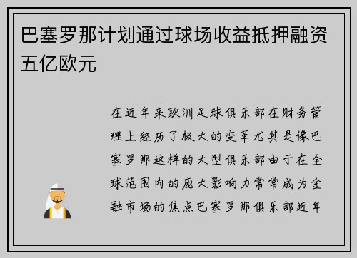 巴塞罗那计划通过球场收益抵押融资五亿欧元